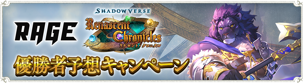 Rage Shadowverse 21 Autumn Grand Finals 優勝者予想キャンペーン開催のお知らせ 9月21日 11 45追記